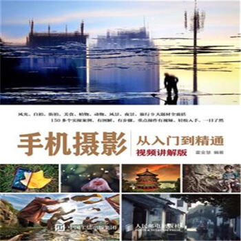 手机摄影从入门到精通-视频讲解版 pdf epub mobi 电子书 下载