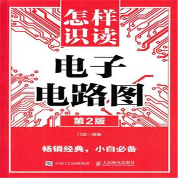 怎样识读电子电路图-第2版 pdf epub mobi 电子书 下载