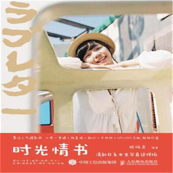 時光情書-清新日係女生寫真這樣拍 pdf epub mobi 電子書 下載