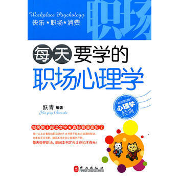 每天要學的職場心理學 pdf epub mobi 電子書 下載