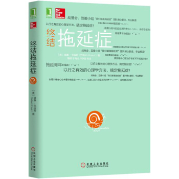 終結拖延癥 pdf epub mobi 電子書 下載