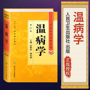 正版 中医药学高级丛书 温病学 第2版 高等中医院校师生科研人员高级临床中医参考用书 pdf epub mobi 电子书 下载