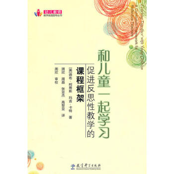 和兒童一起學習(促進反思性教學的課程框架)/幼兒教師教學實踐指導叢書 pdf epub mobi 電子書 下載