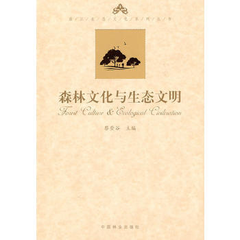 森林文化与生态文明 pdf epub mobi 电子书 下载