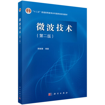 RTDK 微波技術(第二版) 9787030412379 科學齣版社 pdf epub mobi 電子書 下載