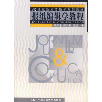 报纸编辑学教程 pdf epub mobi 电子书 下载