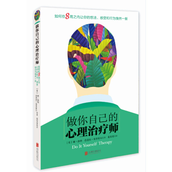 做你自己的心理治療師 pdf epub mobi 電子書 下載