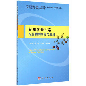 RTDK 飼用礦物元素配閤物的研究與應用 9787030446152 科學齣版社 pdf epub mobi 電子書 下載