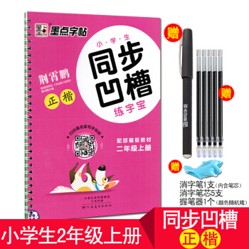 【现货】墨点字帖 小学生同步凹槽练字宝2年级上 荆霄鹏正楷小学二年级语文同步练字硬笔铅笔钢笔书法临摹 pdf epub mobi 电子书 下载