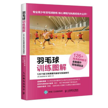 羽毛球训练图解 126个练习快速提升基础与实战技巧 pdf epub mobi 电子书 下载
