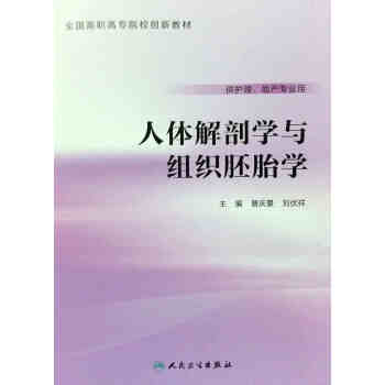 人体解剖学与组织胚胎学 pdf epub mobi 电子书 下载
