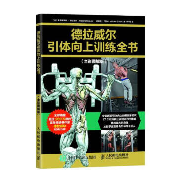 德拉威尔引体向上训练全书（全彩图解版） pdf epub mobi 电子书 下载