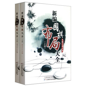 新编围棋布局大全-(上下册) pdf epub mobi 电子书 下载