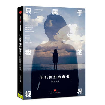隻屬於我的視界-手機攝影自白書 9787508656441 pdf epub mobi 電子書 下載