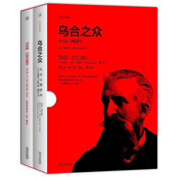 烏閤之眾：大眾心理研究(英漢雙語修訂版 盒裝全2冊) pdf epub mobi 電子書 下載