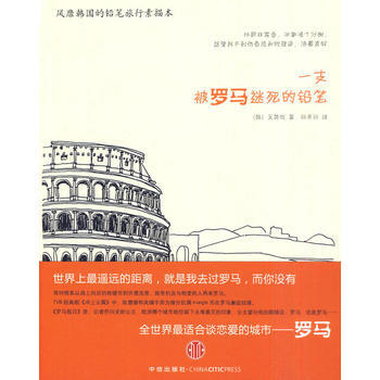 一支被罗马迷死的铅笔 9787508620435 pdf epub mobi 电子书 下载