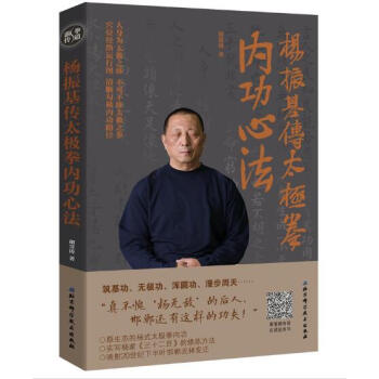 杨振基传太极拳内功心法 pdf epub mobi 电子书 下载