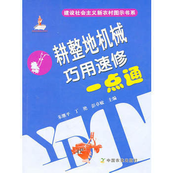 耕整地机械巧用速修一点通 pdf epub mobi 电子书 下载