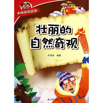 壮丽的自然奇观 自然探秘系列 pdf epub mobi 电子书 下载
