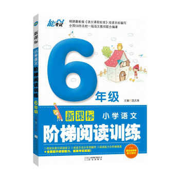 六年級6新課標小學生語文階梯閱讀訓練專項短文理解題80篇閱讀力測試分析適閤小升初孩子兒童的課外書籍提 pdf epub mobi 電子書 下載