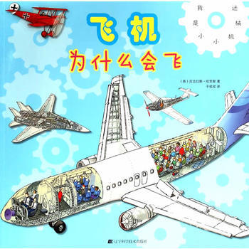 飛機為什麼會飛-我是小小機械迷 pdf epub mobi 電子書 下載