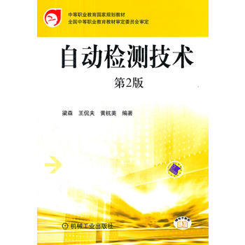 自動檢測技術(第二版) pdf epub mobi 電子書 下載