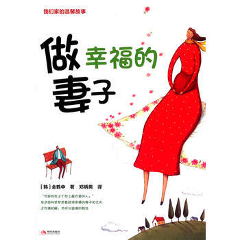 做幸福的妻子 pdf epub mobi 电子书 下载