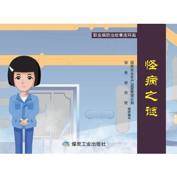 怪病之谜-职业病防治故事连环画 pdf epub mobi 电子书 下载