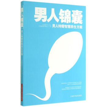 男人锦囊 男人特需智慧养生方案 对男性生殖领域的各类问题做了的分析和总结 9787547 pdf epub mobi 电子书 下载