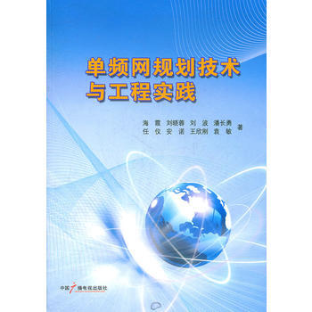 单频网规划技术与工程实践 9787504363718 pdf epub mobi 电子书 下载
