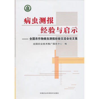 病虫测报经验与启示——全国农作物病虫测报经验交流会论文集 pdf epub mobi 电子书 下载