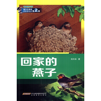 迴傢的燕子-可愛的科學-藏在故事裏的科學知識-第2輯 pdf epub mobi 電子書 下載