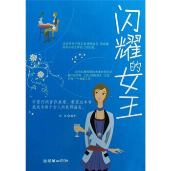 閃耀的女王 9787505420021 pdf epub mobi 電子書 下載