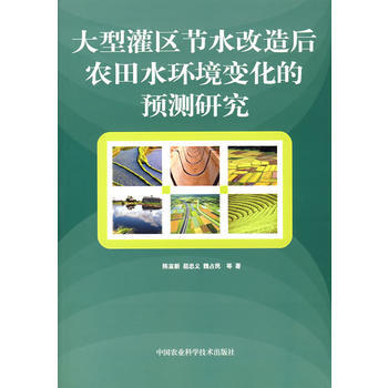大型灌区节水改造后农田水环境变化的预测研究 pdf epub mobi 电子书 下载