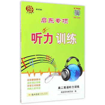 高二英语听力训练-启东专项听力训练 pdf epub mobi 电子书 下载