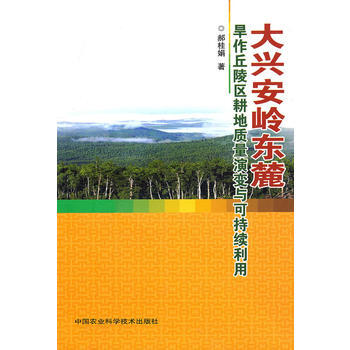 大興安嶺東麓旱作丘陵區耕地質量演變與可持續利用 pdf epub mobi 電子書 下載