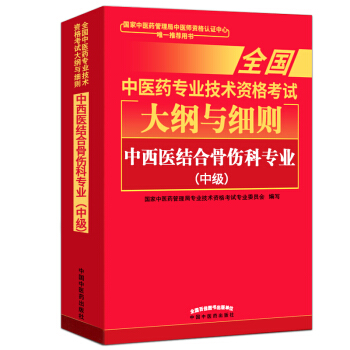 正版 2018中西医结合骨伤科专业中级考试大纲细则 全国中医药专业技术资格考试大纲与细则 pdf epub mobi 电子书 下载