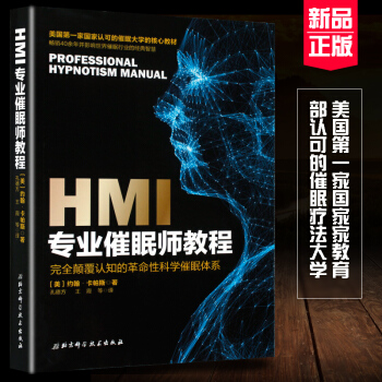 HMI专业催眠师教程 pdf epub mobi 电子书 下载