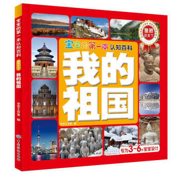 【正版包郵】寶寶的第一本認知百科·童眼識天下·我的祖國 開發兒童的觀察力、空間想象力和初步的思維邏輯 pdf epub mobi 電子書 下載