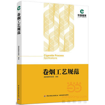卷烟工艺规范