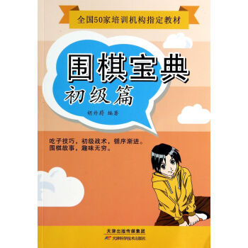 初级篇-围棋宝典 pdf epub mobi 电子书 下载