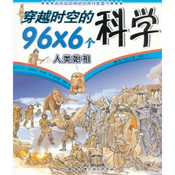 穿越时空的96*6个科学 人类始祖 pdf epub mobi 电子书 下载
