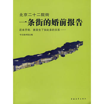 北京二十二院街：一條街的婚前報告 pdf epub mobi 電子書 下載