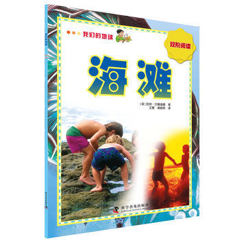 海滩-我们的地球-双阶阅读 pdf epub mobi 电子书 下载