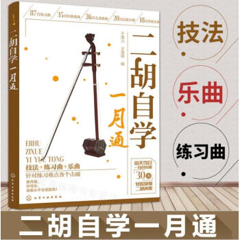 二胡自学一月通 从零开始学二胡手把手教你拉二胡 二胡演奏技巧 二胡演奏教程 二胡基础训练 二胡训练 pdf epub mobi 电子书 下载