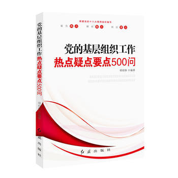 党的基层组织工作热点疑点要点500问 pdf epub mobi 电子书 下载