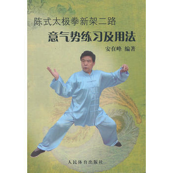 陈式太极拳新架二路意气势练习及用法 9787500944362 pdf epub mobi 电子书 下载