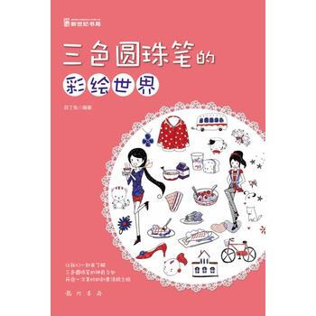 三色圓珠筆的彩繪世界(紅、藍、黑圓珠筆畫竟然可以這樣精彩) pdf epub mobi 電子書 下載