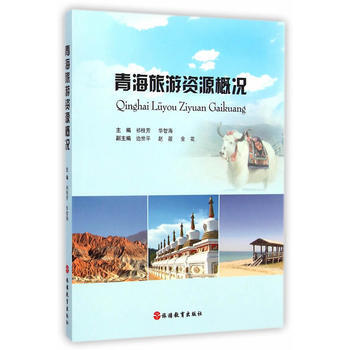 青海旅游资源概况 pdf epub mobi 电子书 下载