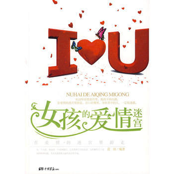 女孩的爱情迷宫 pdf epub mobi 电子书 下载